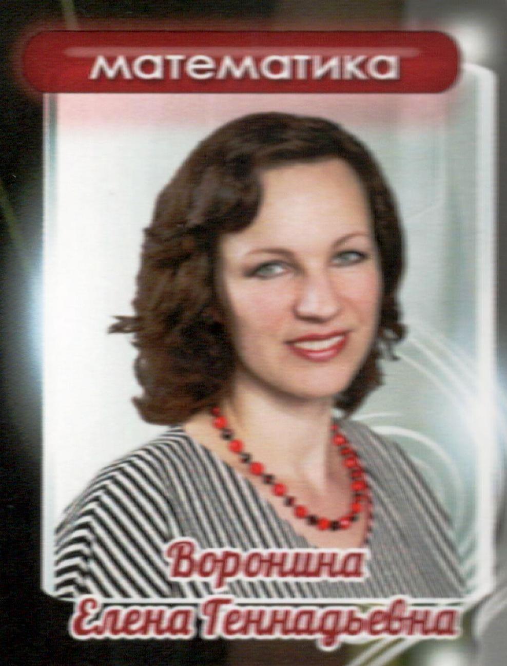 Воронина Елена Геннадьевна.