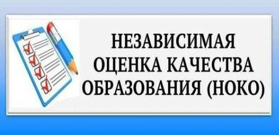 Независимая оценка качества образования.