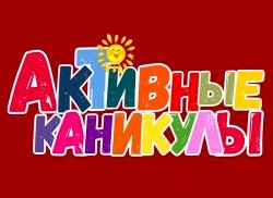 Активные каникулы.
