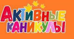 Активные каникулы.