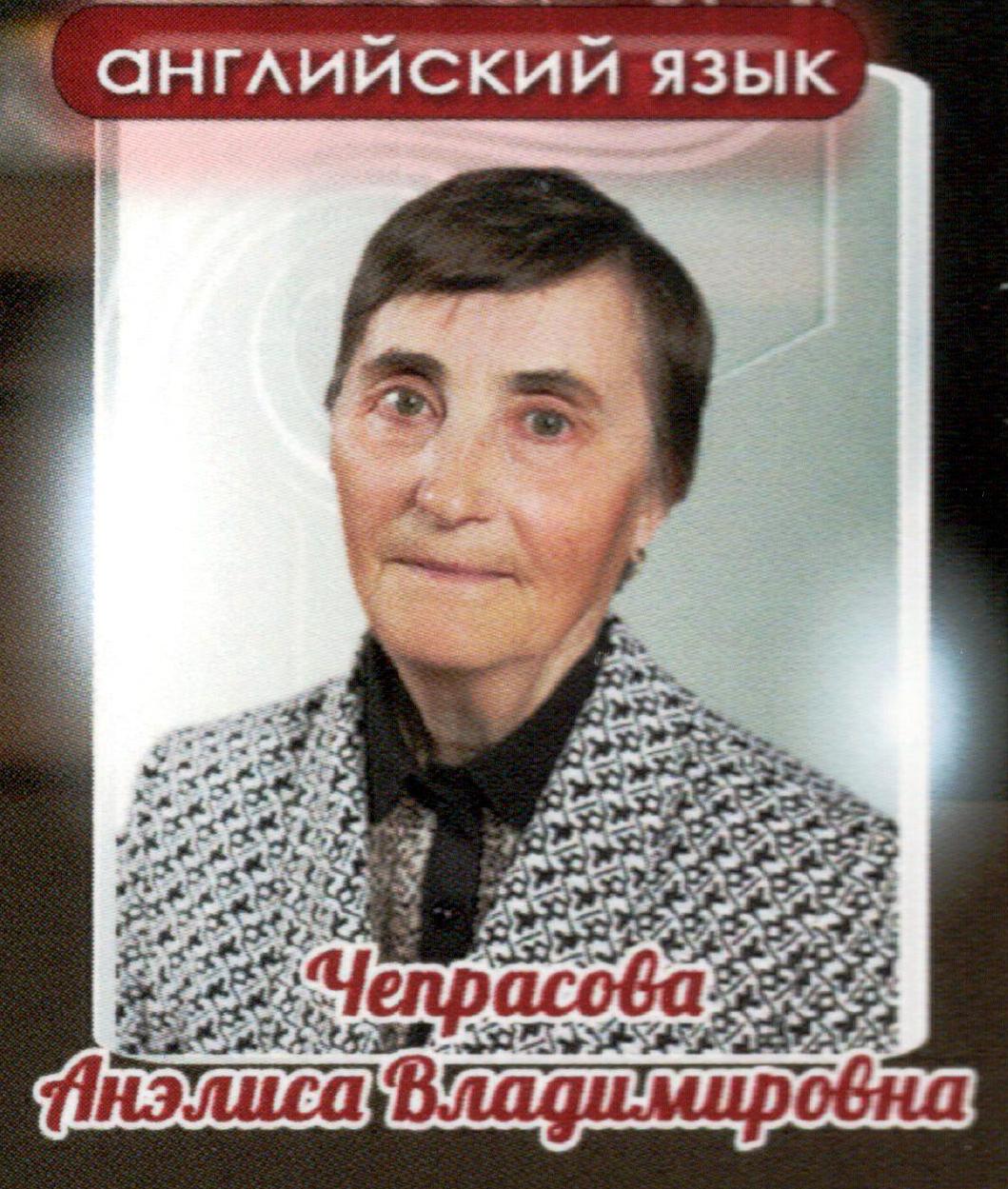 Чепрасова Анелиса Владимировна.