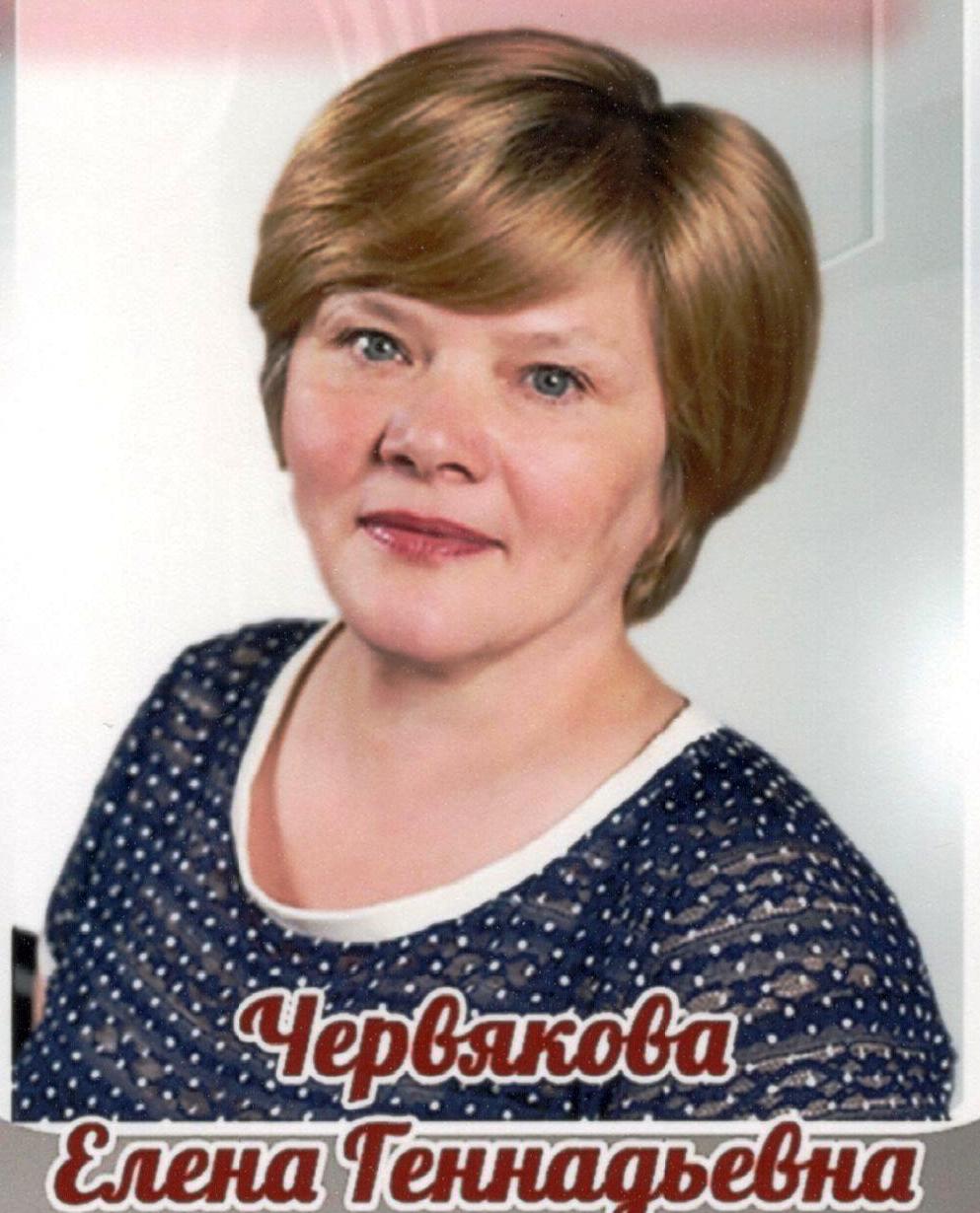 Червякова Елена Геннадьевна.