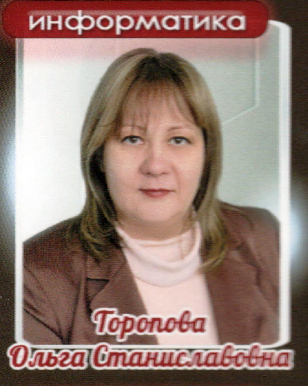 Торопова Ольга Станиславовна.