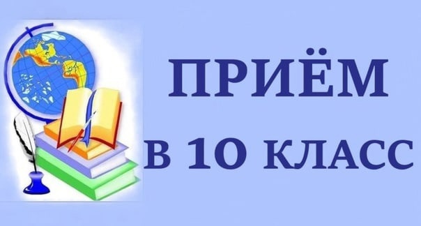 Информация об открытии в 2025-2026 уч.году 10-х классов.