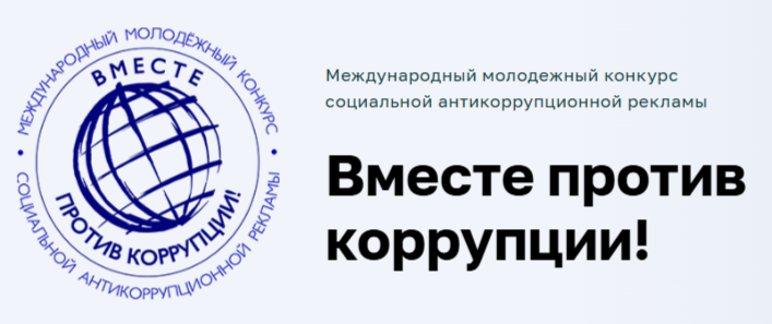 Вместе против коррупции!.