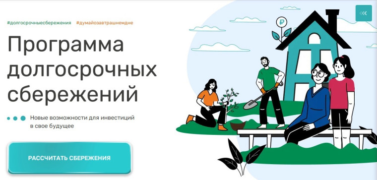 Программа долгосрочных сбережений.